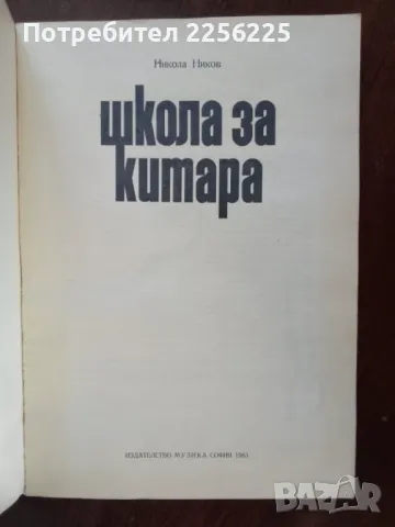 Школа за китара , снимка 9 - Специализирана литература - 48779367