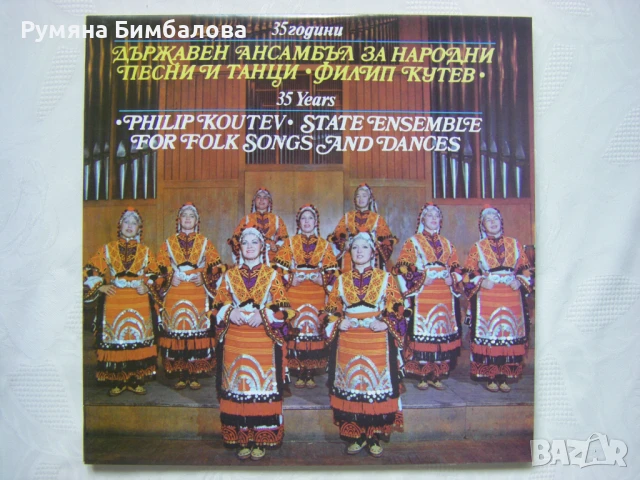  ВНА 11871/72 - 35 години Държавен ансамбъл за народни песни и танци "Филип Кутев"