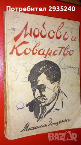 Стара книга -"Любов и коварство", снимка 1