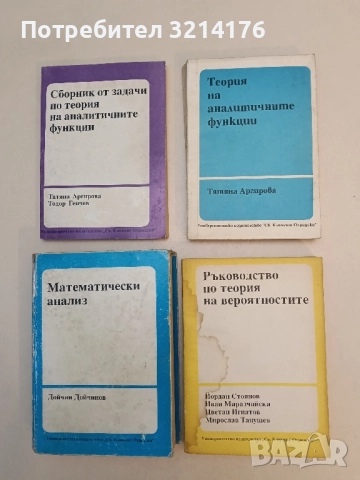 Ръководство по теория на вероятностите - Йордан Стоянов, Иван Миразчийски, Цветан Игнатов, М Танушев