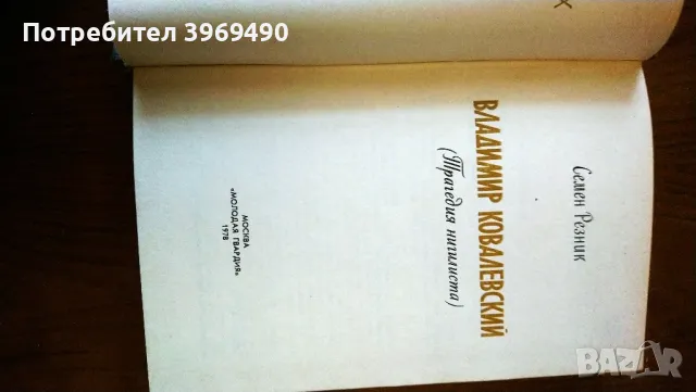 " Вл.Ковалевский "., снимка 3 - Художествена литература - 47194578