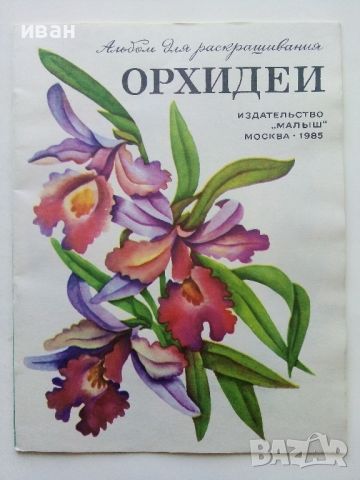 Книжка за оцветяване "Орхидеи" - Издателство "Малыш" - 1985г