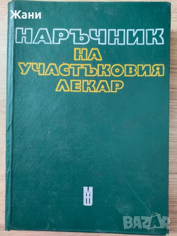 Наръчник на участъковия лекар
