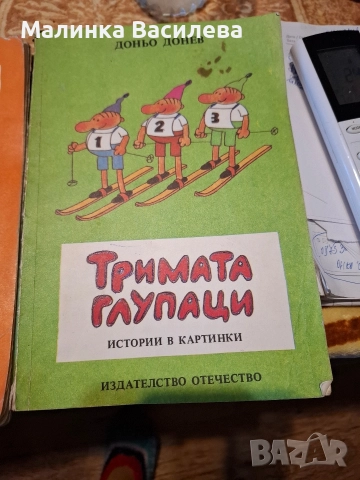 Книги Тримата глупаци 