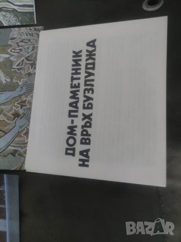 Продавам албумче( снимки)Дом - Паметник на връх Бузлуджа , снимка 5 - Други ценни предмети - 46593417