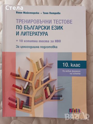 Тренировъчни тестове по БЕЛ , снимка 1 - Учебници, учебни тетрадки - 46678753