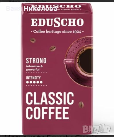 Мляно кафе Educho classic strong , снимка 1 - Кафемашини - 46016782