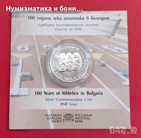 10 лева 2024 година - 100 години Лека Атлетика в България, снимка 1 - Нумизматика и бонистика - 45992354