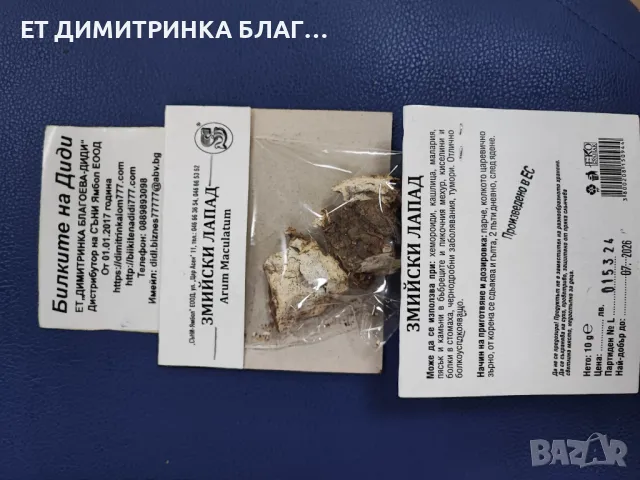 Змийски лапад при Хемороиди, Кашлица, малария, тумори, пясък и камъни в бъбреци, киселини в стомаха, снимка 8 - Други - 49876378