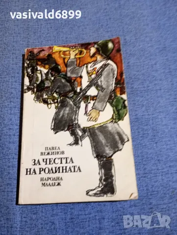 Павел Вежинов - За честта на Родината , снимка 1 - Българска литература - 48383525