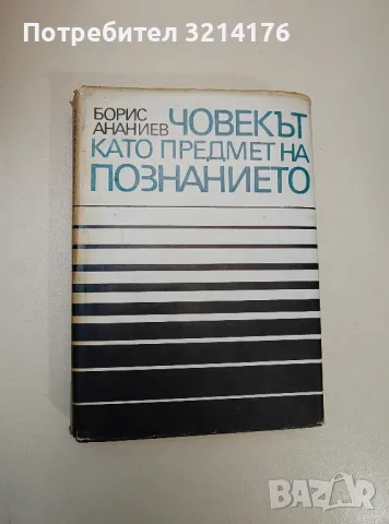 Човекът като предмет на познанието - Борис Ананиев, снимка 1 - Специализирана литература - 47424197