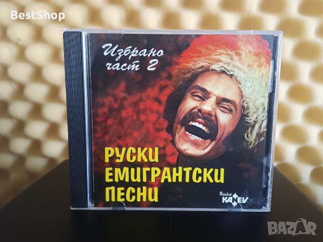 Руски емигрантски песни - Избрано част 2, снимка 1 - CD дискове - 46170724