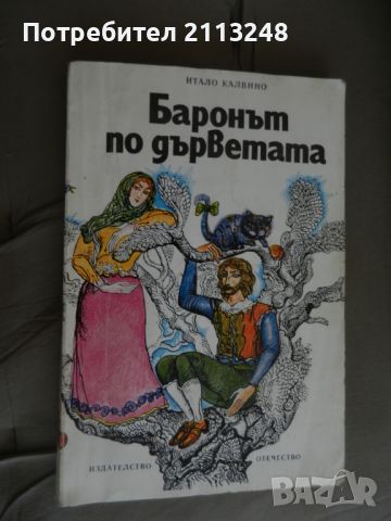 Итало Калвино - Баронът по дърветата, снимка 1 - Детски книжки - 46405629