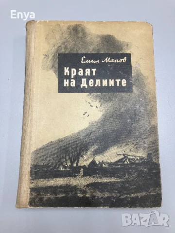 Краят на Делиите - Емил Манов (1955г.)