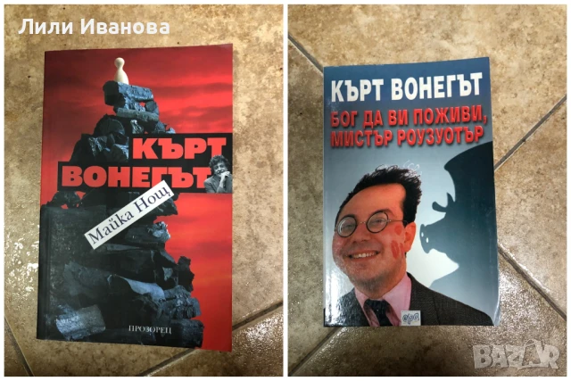 2 книги на Кърт Вонегът - Майка нощ и Бог да ви поживи мистър Роузуотър