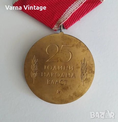Медал 25 години народна власт., снимка 4 - Антикварни и старинни предмети - 51103141