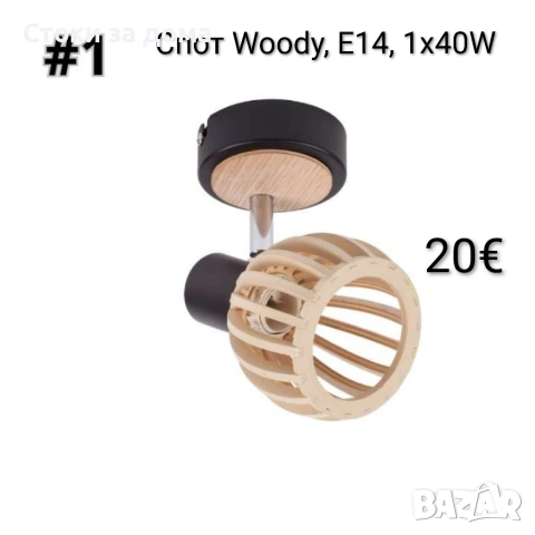 Спот Woody, E14, 1x40W