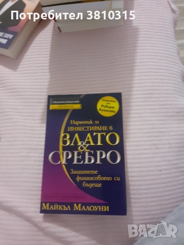 злато и сребро