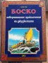 Боско. Невероятните приключения на джуджетата, снимка 1