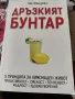 Книга "Дръзкият бунтар", снимка 1