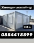 Жилищен контейнер/вила/сглобяема къща , снимка 4