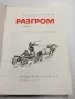 Александър Фадеев - Разгром , снимка 5