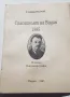 Спасителят на Видин 1885г   Генади Вълчев, снимка 1