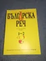 "Българска реч" книга 1- 2/2009, снимка 1