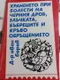 Хранене при болести на черния дроб, злъчката, бъбреците и кръвообращението - Д-р Иван Боров, снимка 1