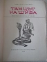 Книга "Танцът на Шива - Атанас Стоянов" - 164 стр., снимка 2