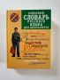 Толковый словарь русского языка для школьников, снимка 1 - Чуждоезиково обучение, речници - 45608377