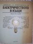 Електричеството в къщи, снимка 4