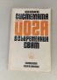 Системата ЙОГА в съвременния свят-изд.1989г, снимка 1