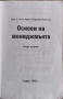 Основи на мениджмънта., Второ издание., Ангел Ангелов., 1998 г., снимка 2