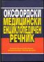 Оксфордски медицински енциклопедичен речник, снимка 1 - Енциклопедии, справочници - 45069513