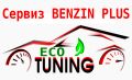 ЕКО ТУНИНГ за намаляване разхода на гориво - BENZIN PLUS