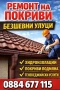 ремонт на покриви , снимка 3