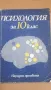 Психология 10 клас Народна Просвета, снимка 1