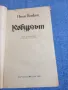 Иван Йовков - Кобургът , снимка 4