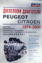Авто майстор: Дизелови двигатели PEUGEOT CITROËN 1974-2000, снимка 1 - Специализирана литература - 45033575