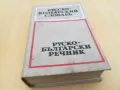РУСКО-БЪЛГАРСКИ-ДЕБЕЛ РЕЧНИК 2605251122, снимка 5