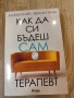Как да си бъдеш сам терапевт от Ан-Елен Клер и Венсан Трибу, снимка 1