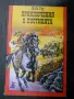 	приключенска литература - Майн Рид, Карл Май, Гюстав Емар, снимка 2