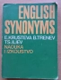 English Synonyms, снимка 1