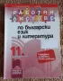 Работни листове по Бълг.ез. и литература 11 клас, снимка 1