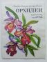 Книжка за оцветяване "Орхидеи" - Издателство "Малыш" - 1985г, снимка 1