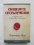 Книга Свещените споразумения - Каролайн Мис 2012 г., снимка 1