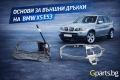 Основа за външна дръжка BMW X5 E53 | Gparts магазин София, снимка 1