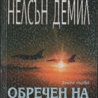 Обречен на мълчание. Книга 1 - Нелсън Демил, снимка 1 - Художествена литература - 45878153