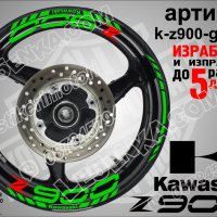 Kawasaki Z900 кантове и надписи за джанти k-Z900-green Кавазаки, снимка 1 - Аксесоари и консумативи - 39805528